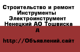 Строительство и ремонт Инструменты - Электроинструмент. Ненецкий АО,Тошвиска д.